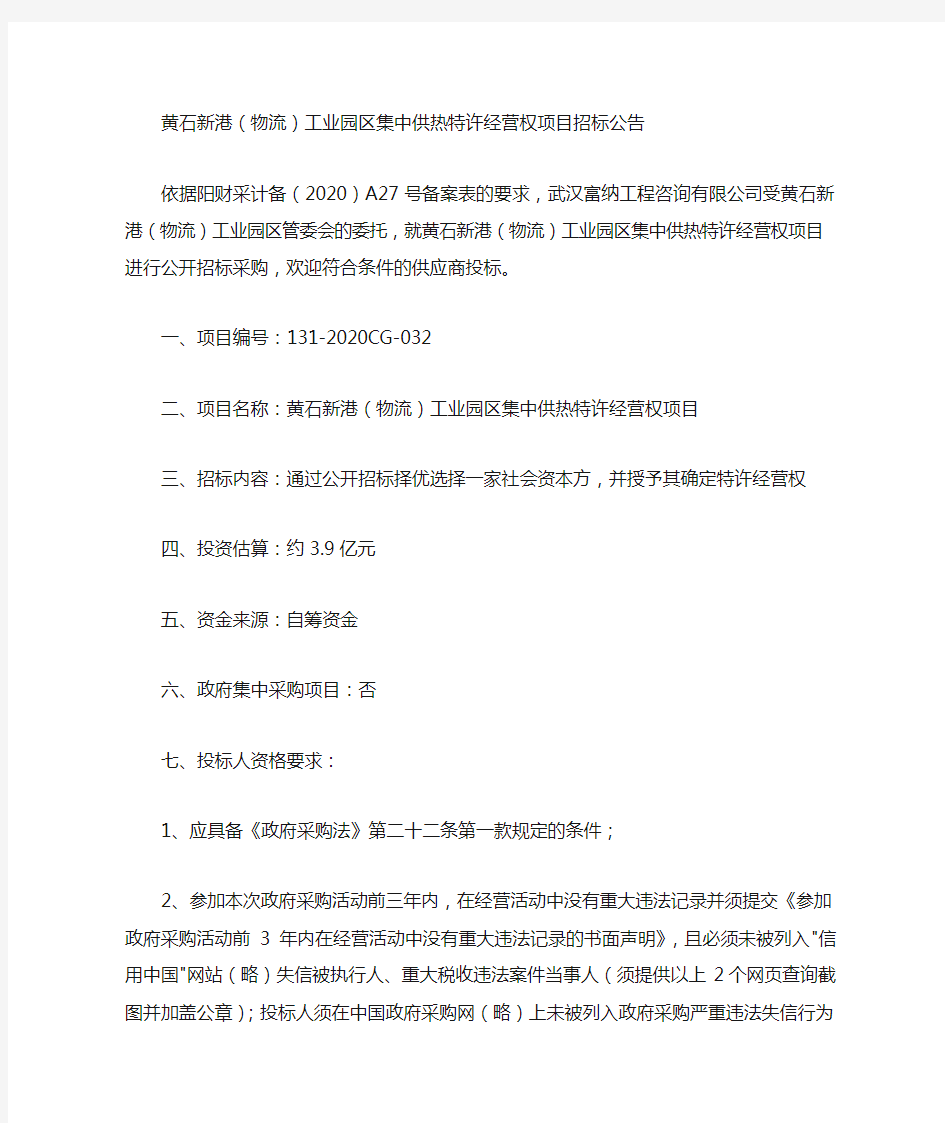黄石新港(物流)工业园区集中供热特许经营权项目招标公告