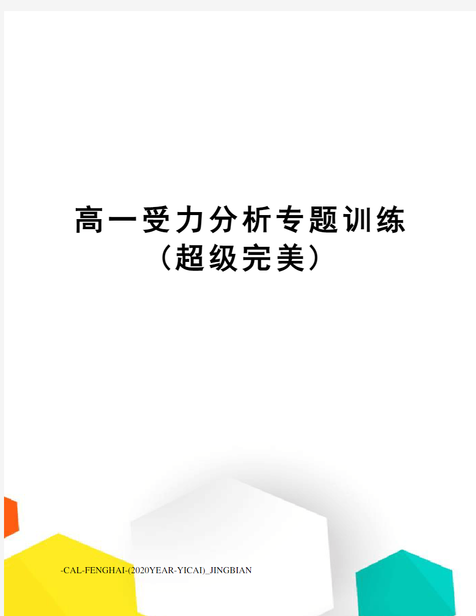 高一受力分析专题训练(超级完美)