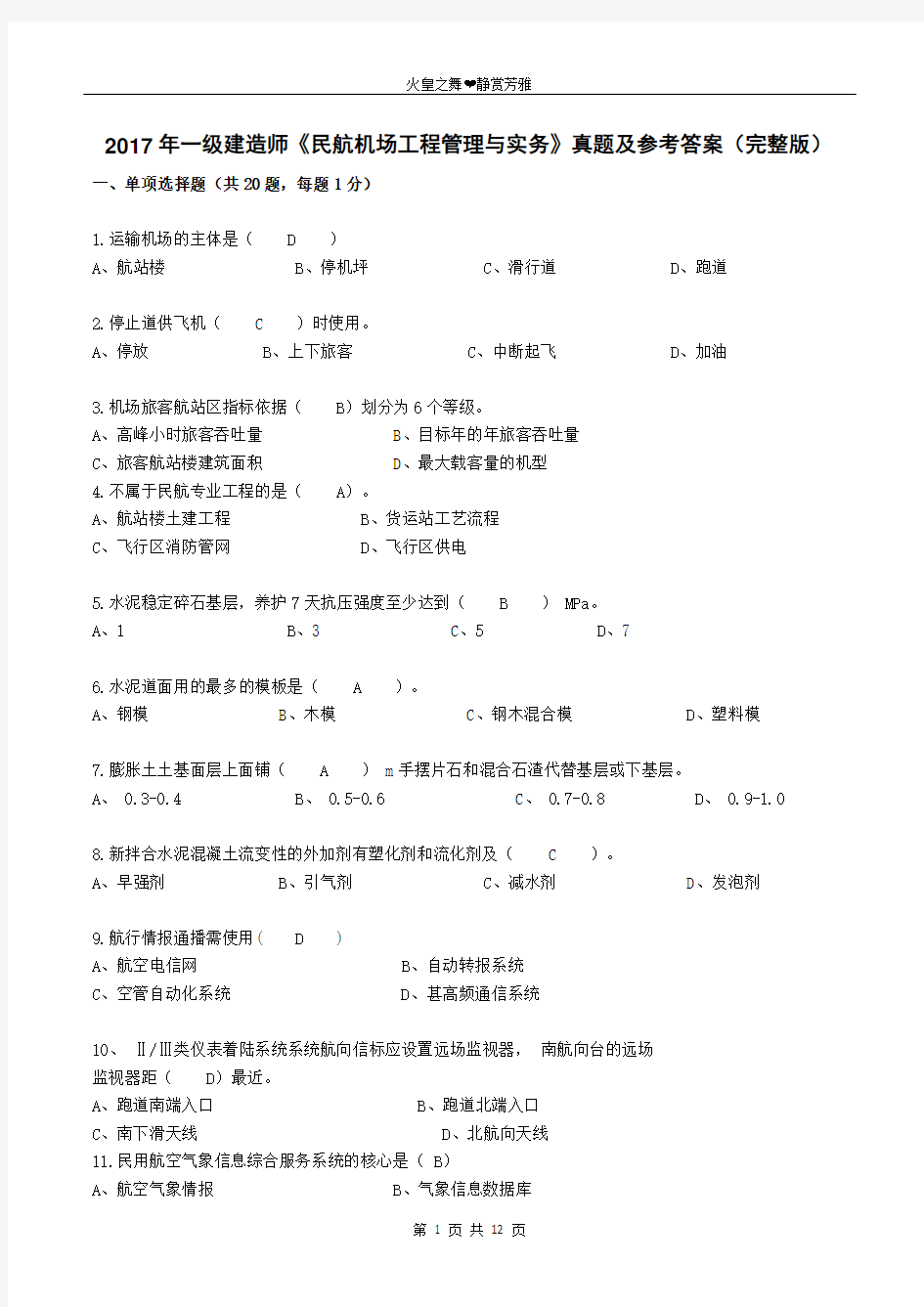 2017年一级建造师《民航机场工程管理与实务》真题及参考答案(完整版)