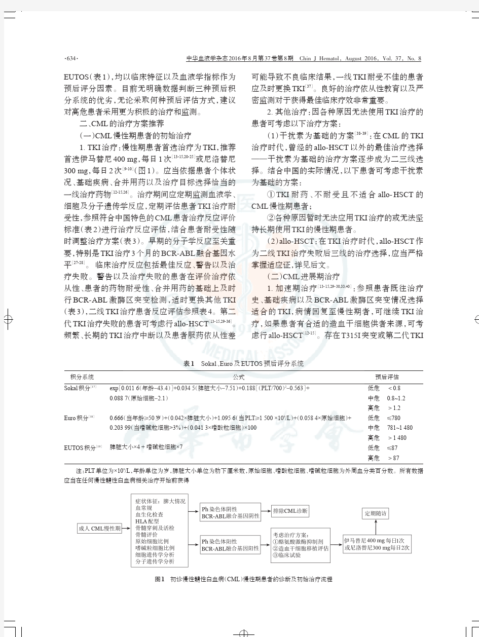 中国慢性髓性白血病诊断与治疗指南(2016年版)