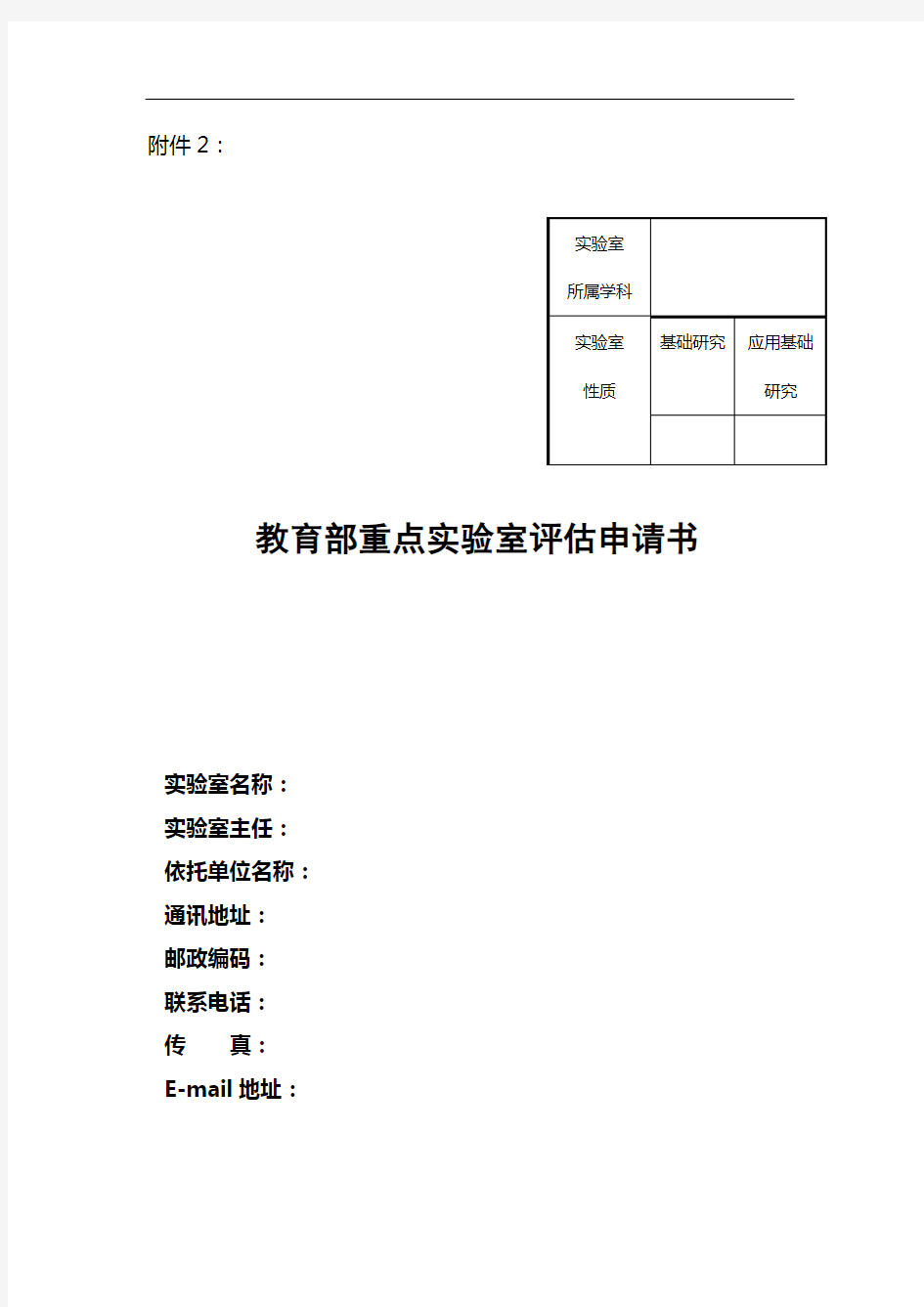 教育部重点实验室评估申请书
