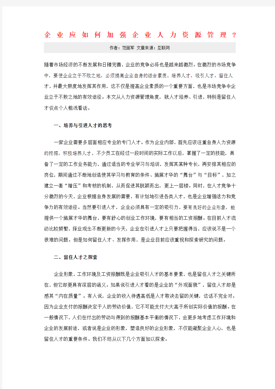 企业应如何加强企业人力资源管理