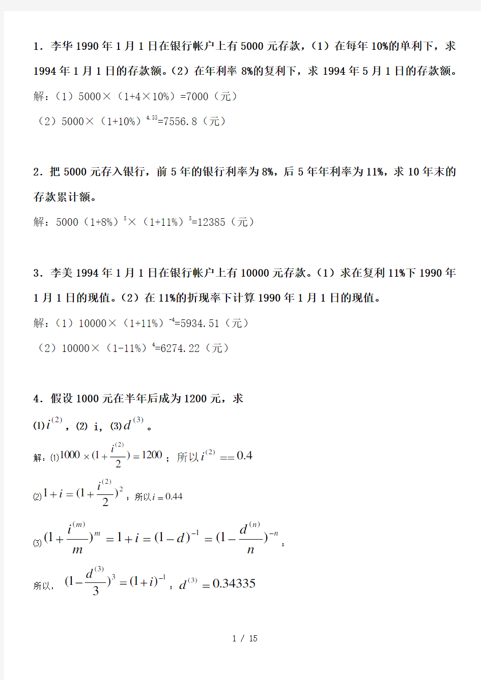 保险精算练习题