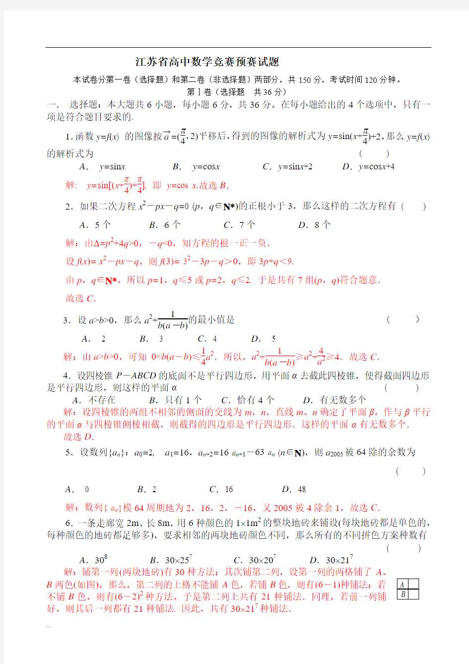江苏省高中数学竞赛预赛试题【新版】