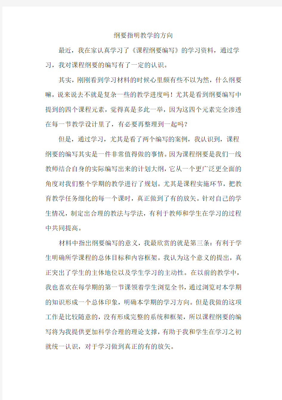 课程纲要编写学习心得