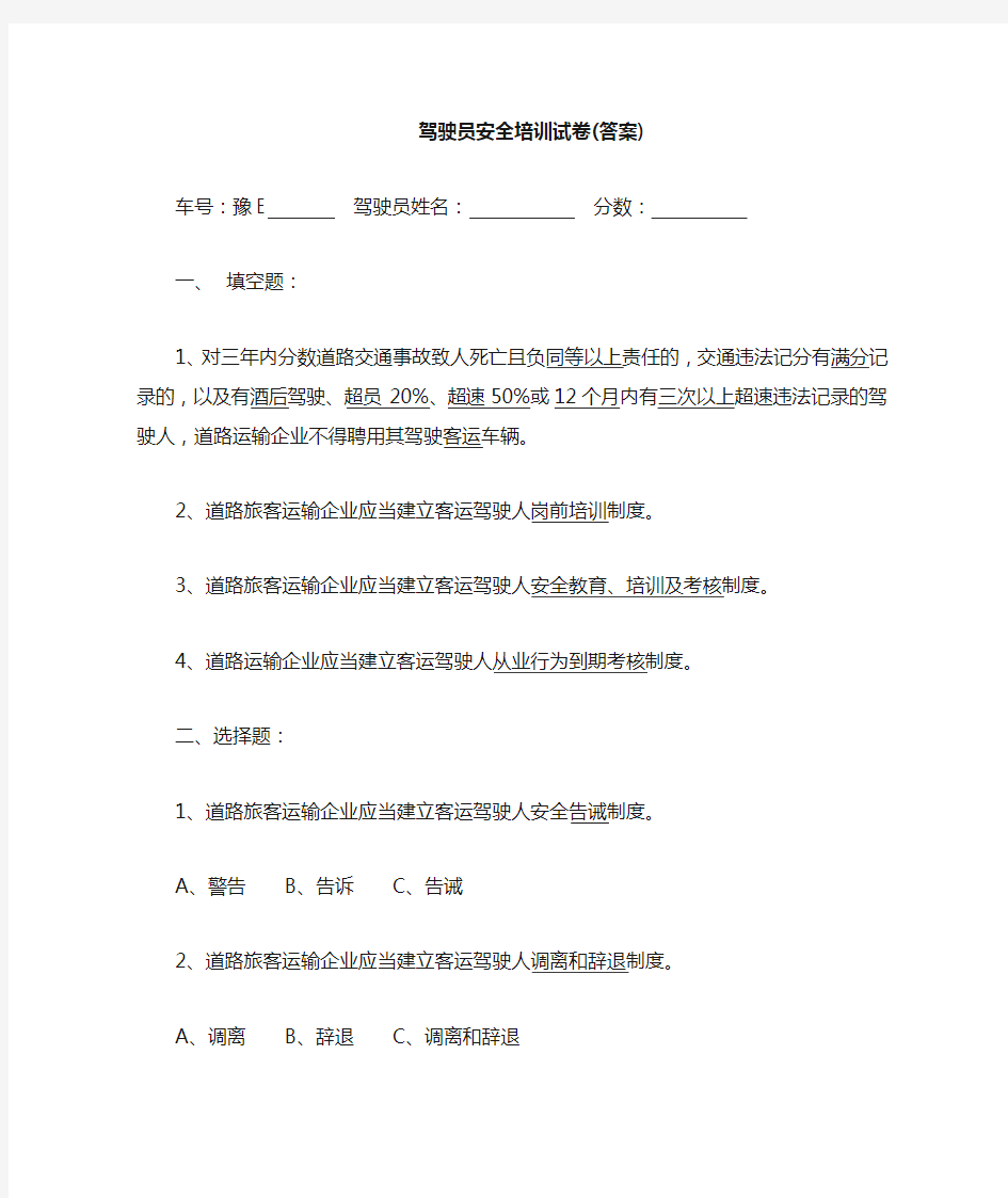 驾驶员安全培训试卷及答案