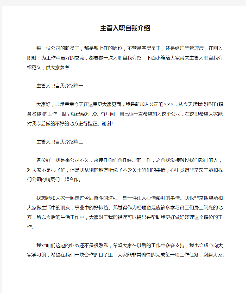 主管入职自我介绍