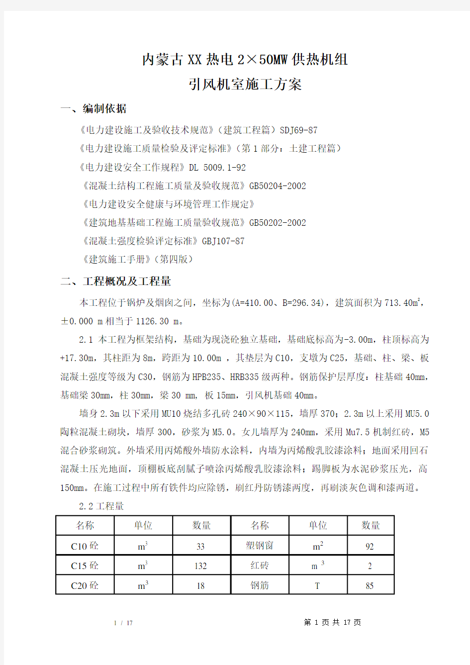 引风机房施工方案