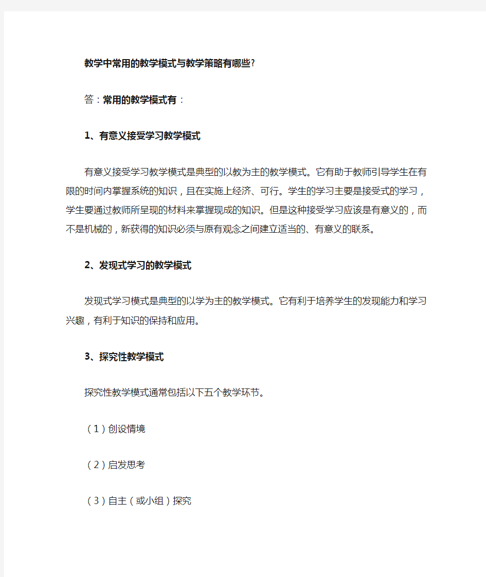 教学中常用的教学模式与教学策略有哪些