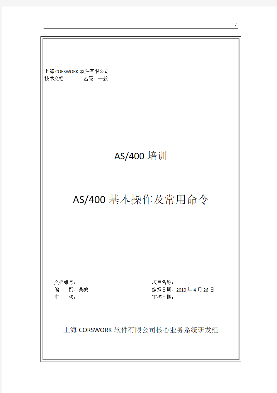 AS400基本操作技巧及其通用命令