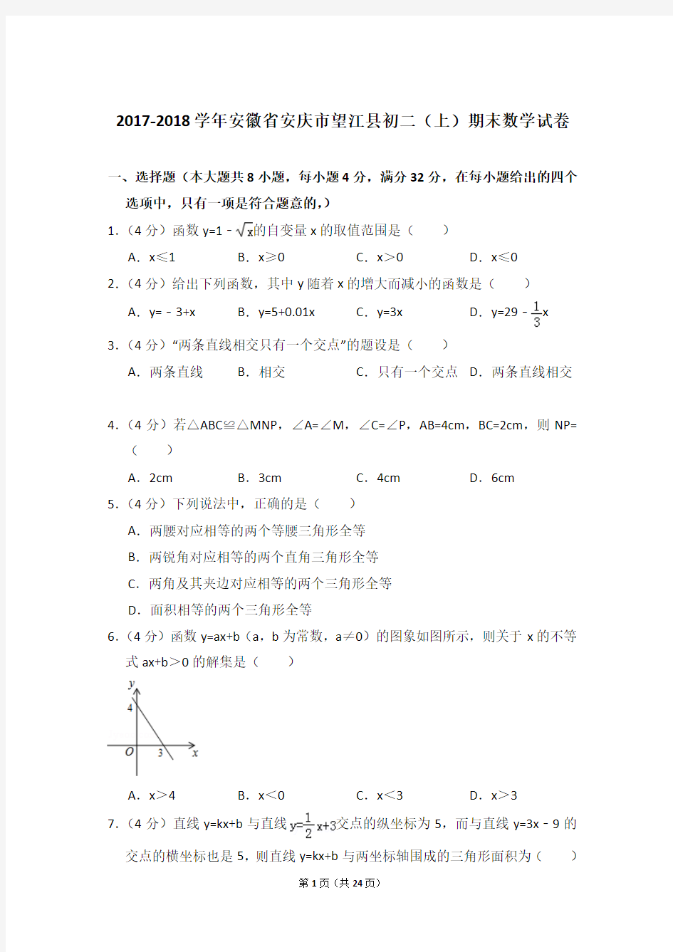 2017-2018年安徽省安庆市望江县八年级第一学期期末数学试卷带答案
