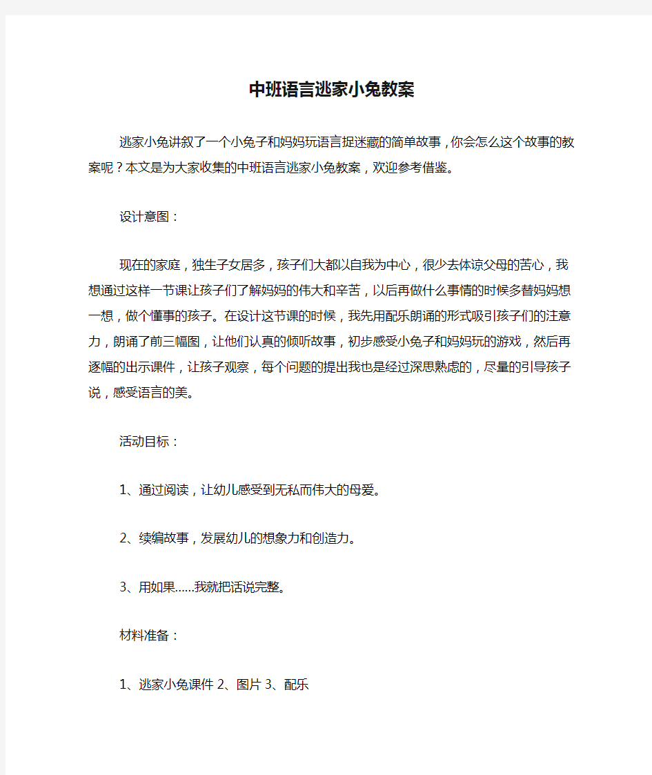 中班语言逃家小兔教案