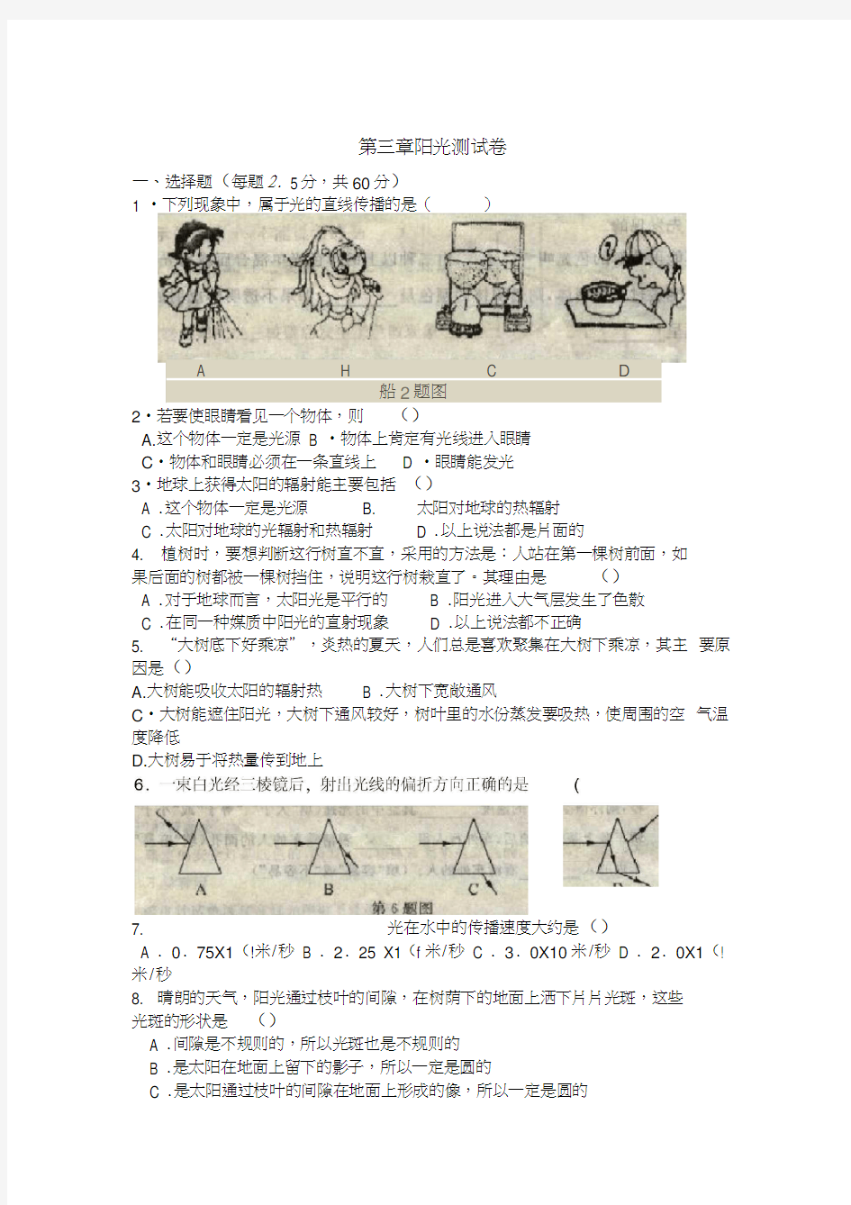 (完整版)华师大版七年级(下)科学第三章《阳光》测试卷