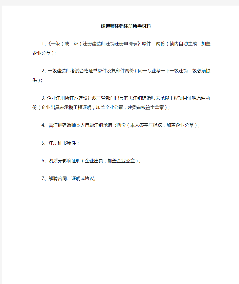 建造师注销注册所需资料