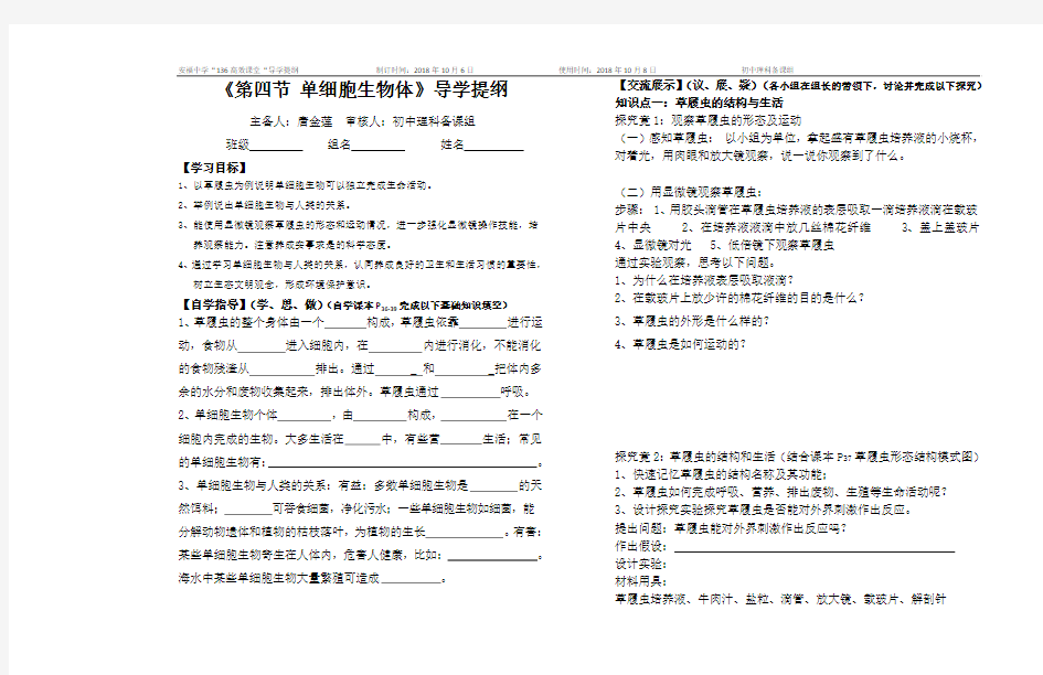 《单细胞生物体》导学案