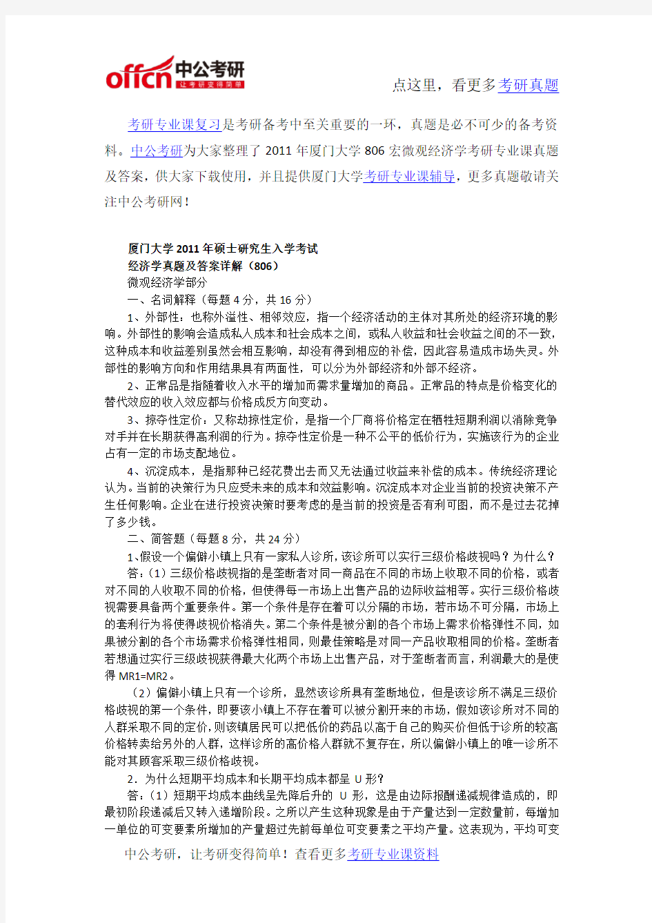 厦门大学宏微观经济学考研专业课真题及答案