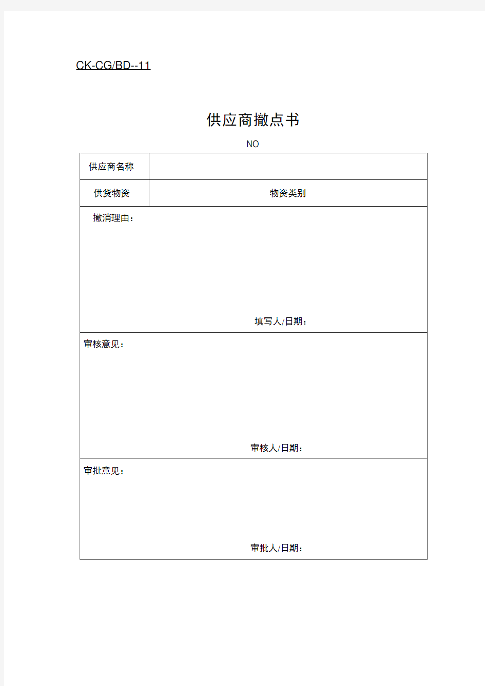 财务会计之供应商管理表格