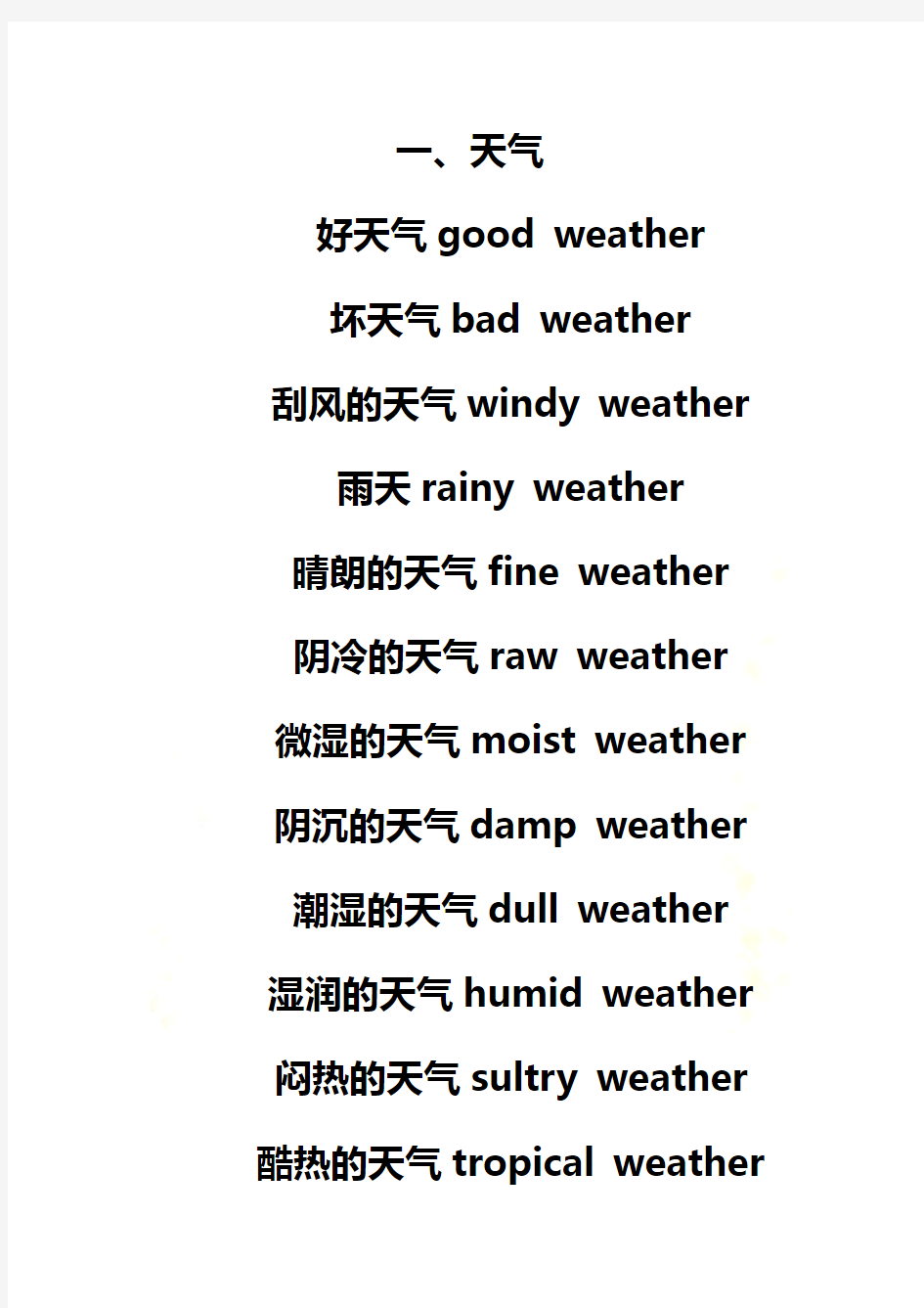 各种天气和气候的英语表达法