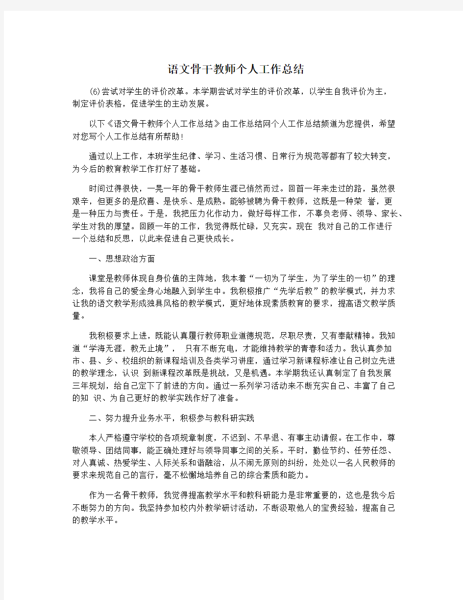 语文骨干教师个人工作总结