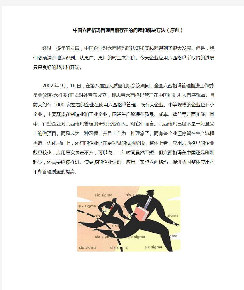 中国六西格玛管理目前存在的问题和解决方法(原创)