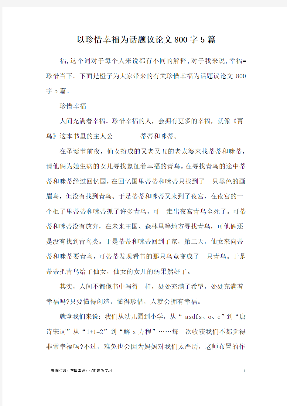 以珍惜幸福为话题议论文800字5篇