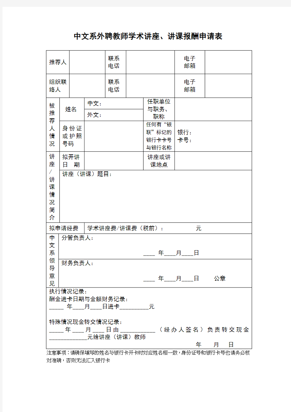 中文系外聘教师学术讲座讲课报酬申请表