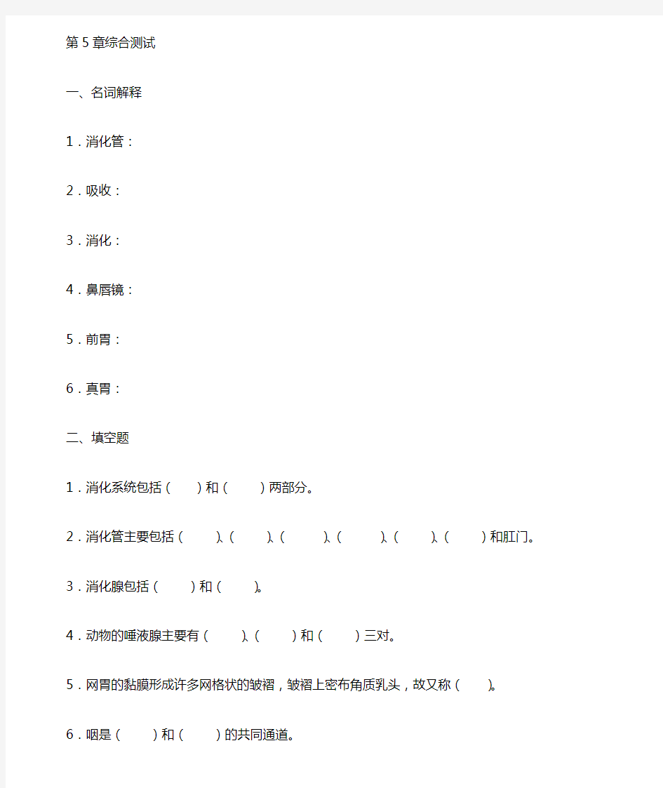 完整版畜禽解剖生理第5章习题及参考答案