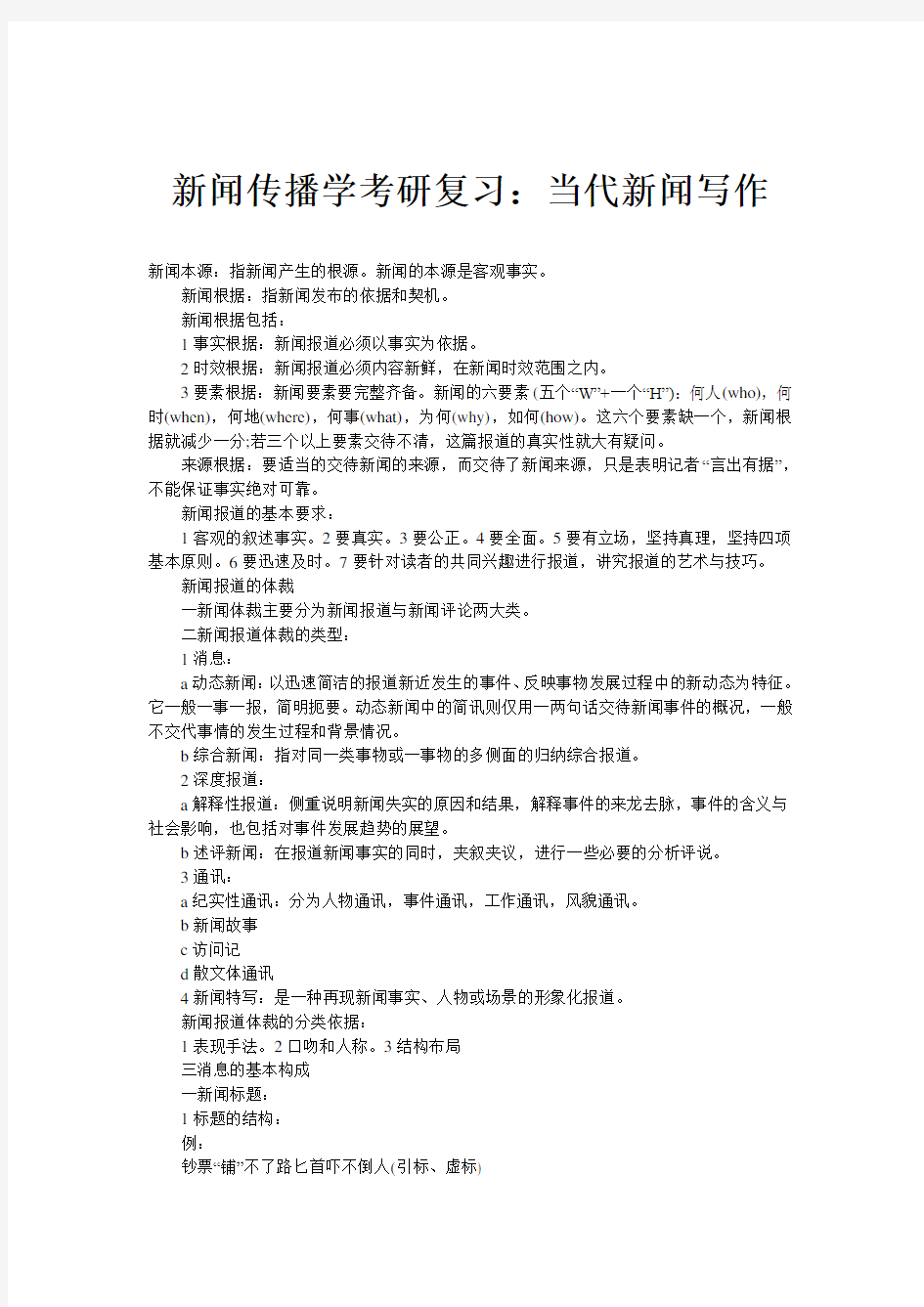 新闻传播学考研复习：当代新闻写作