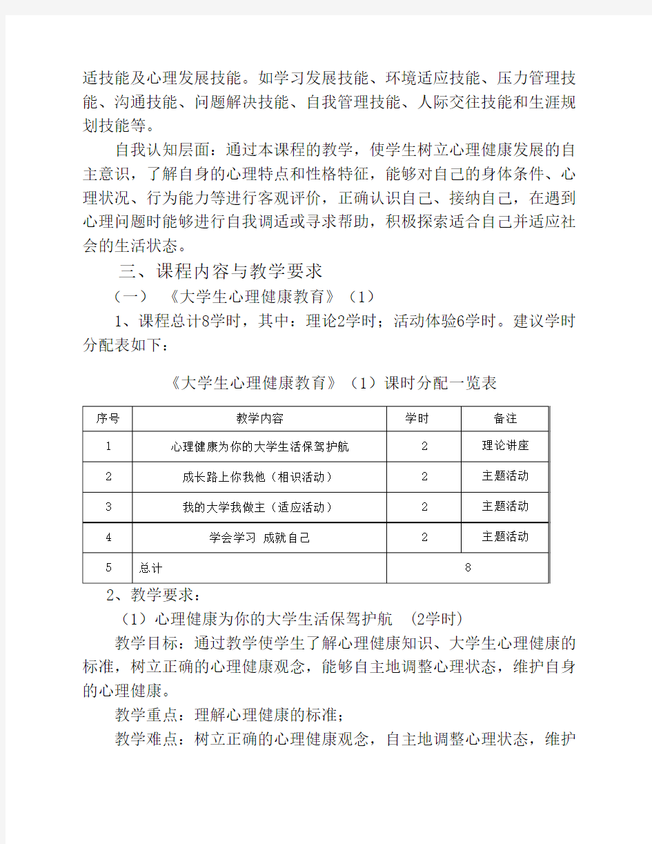 《大学生心理健康教育》课程标准