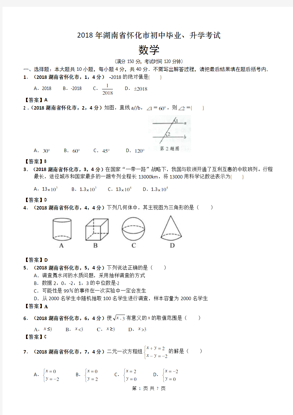 2018湖南怀化市中考数学试卷及答案解析