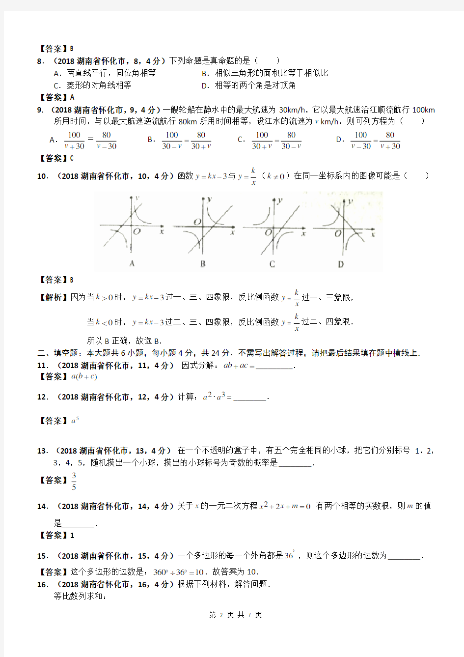 2018湖南怀化市中考数学试卷及答案解析