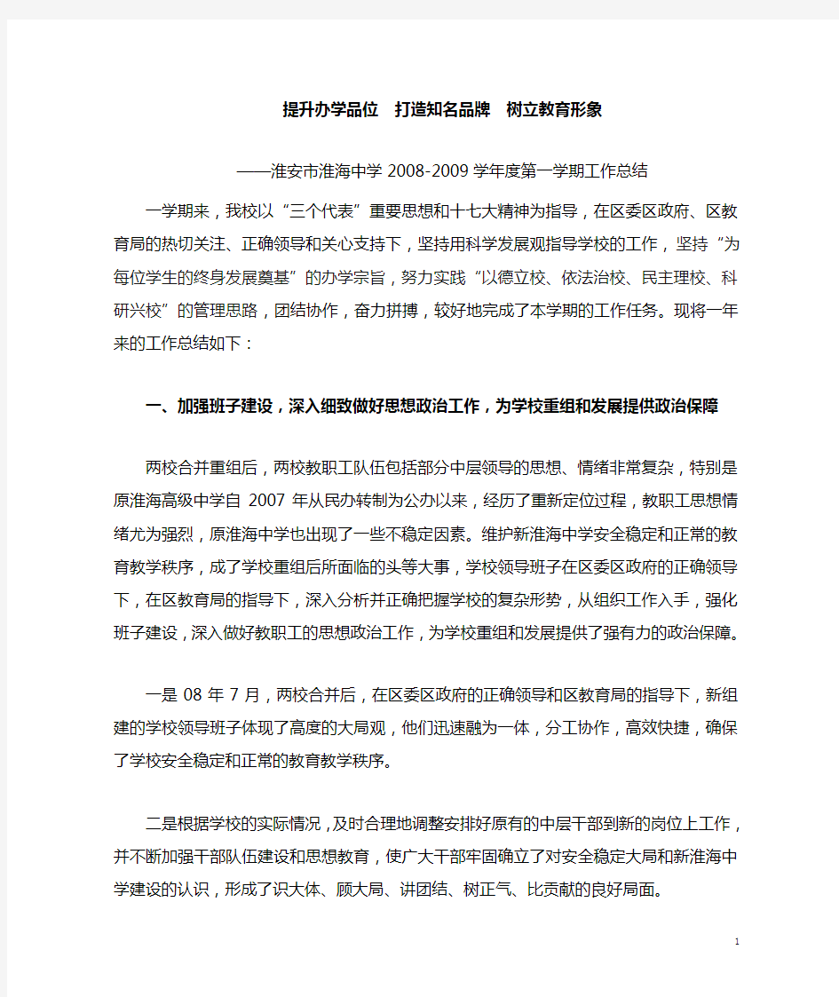 提升办学品位打造知名品牌树立教育形象.