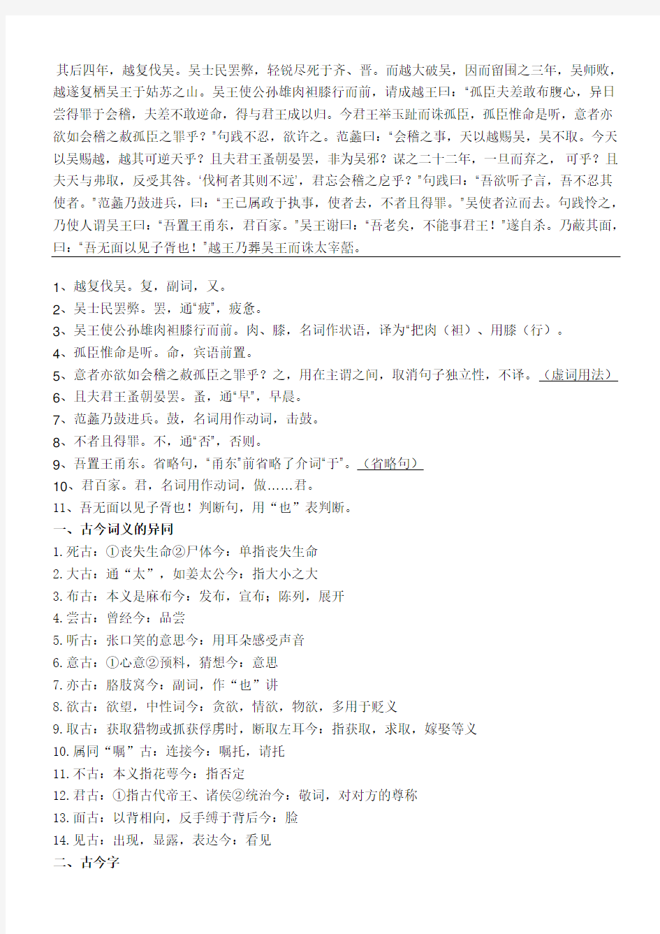 古代汉语《越王勾践世家》选段古今异义通假字精选词类活用特殊句式总结归纳