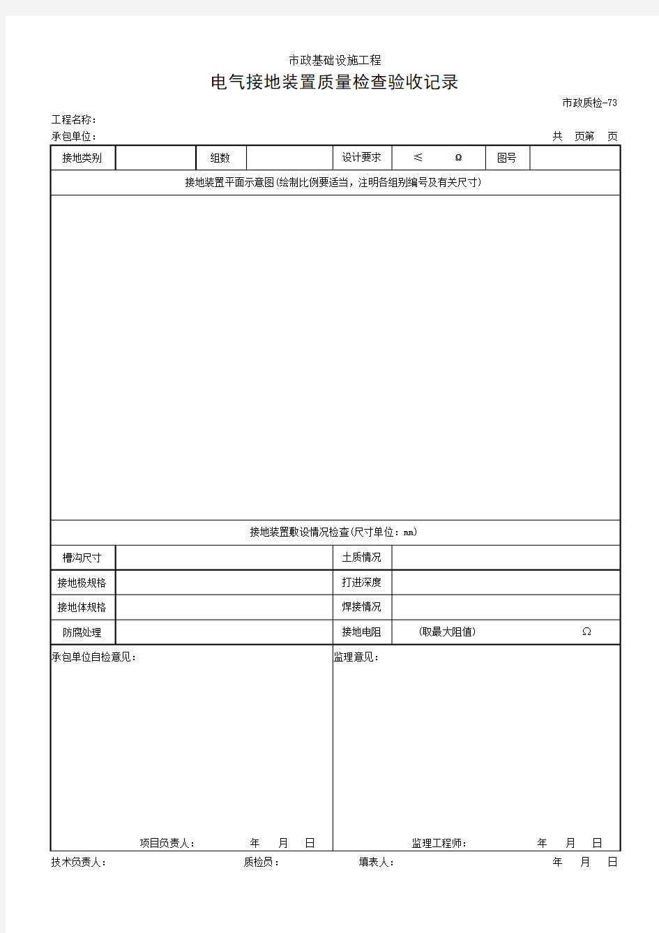 电气接地装置质量检查验收记录