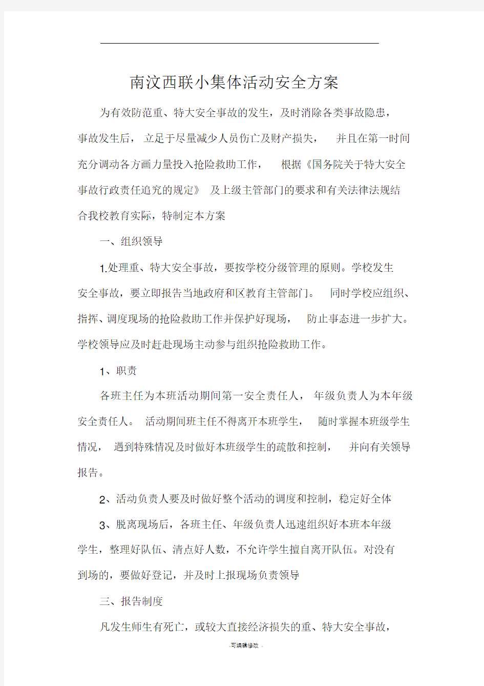 集体活动安全方案