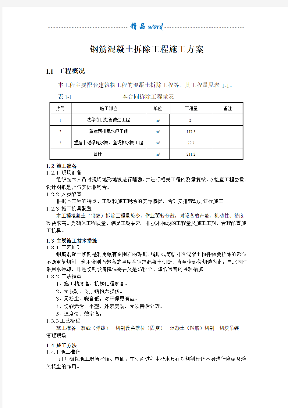 钢筋混凝土拆除工程施工方案91408