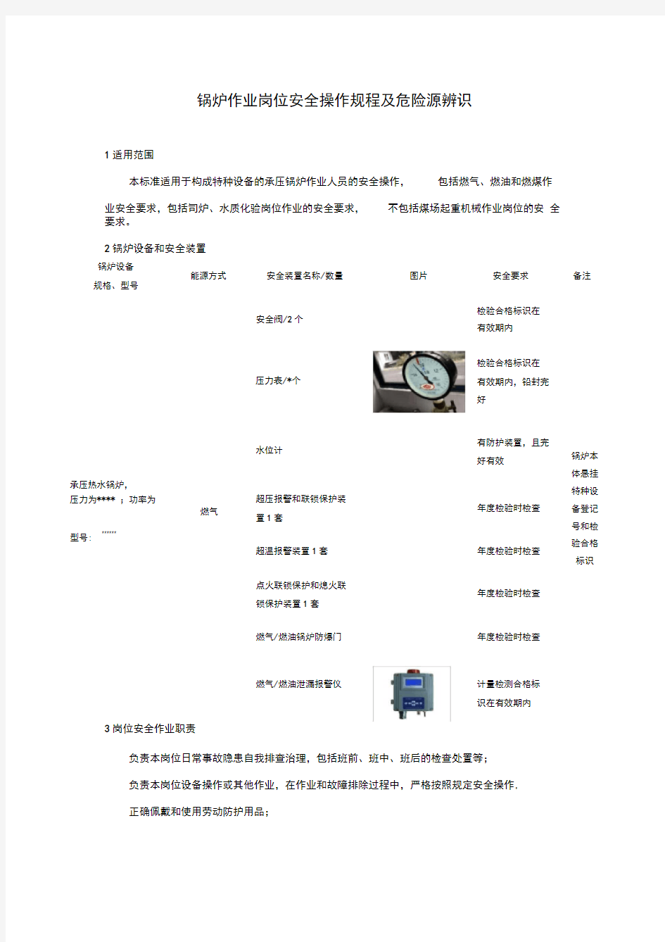 锅炉作业岗位安全操作规程及危险源辨识