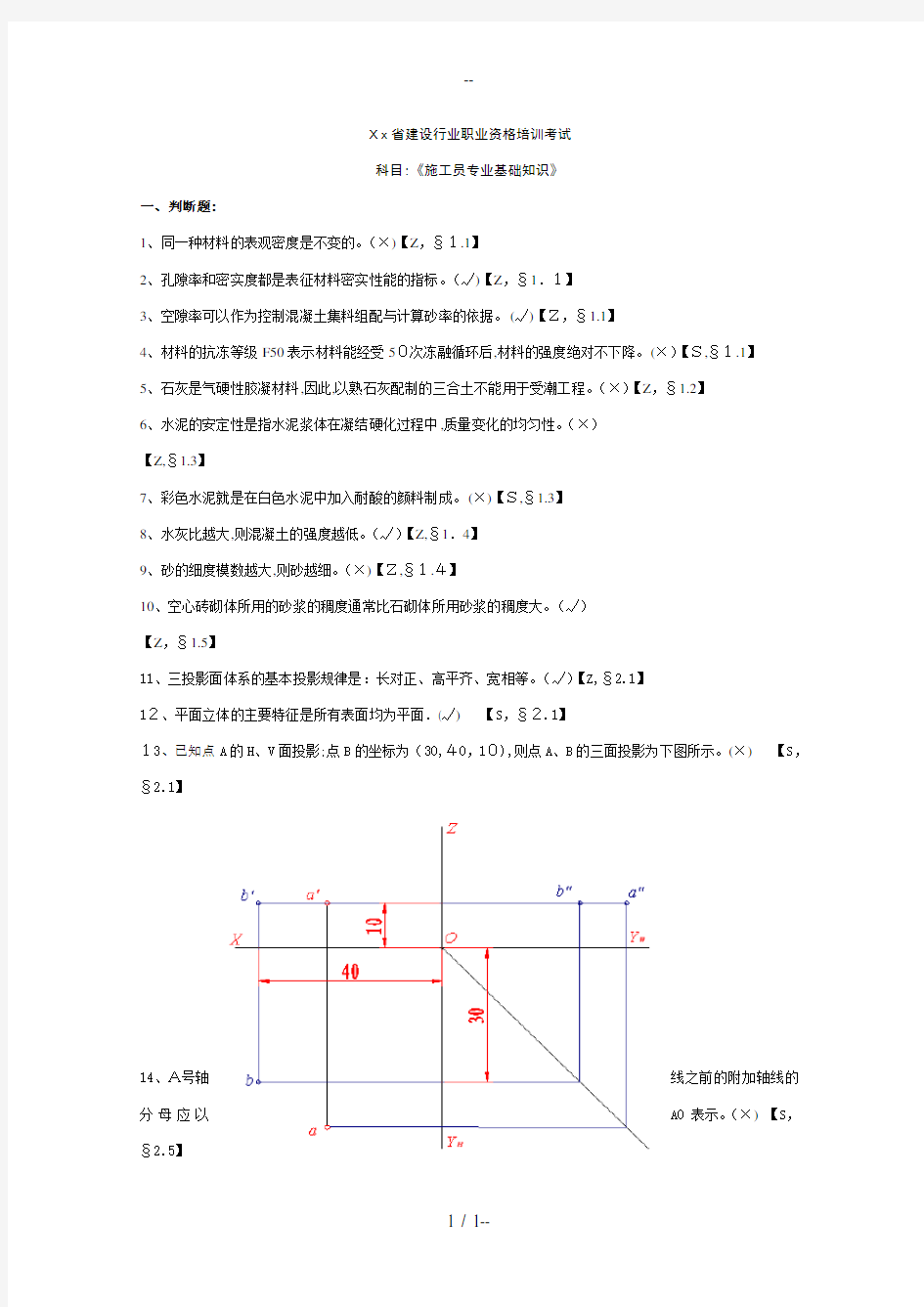 施工员专业基础知识