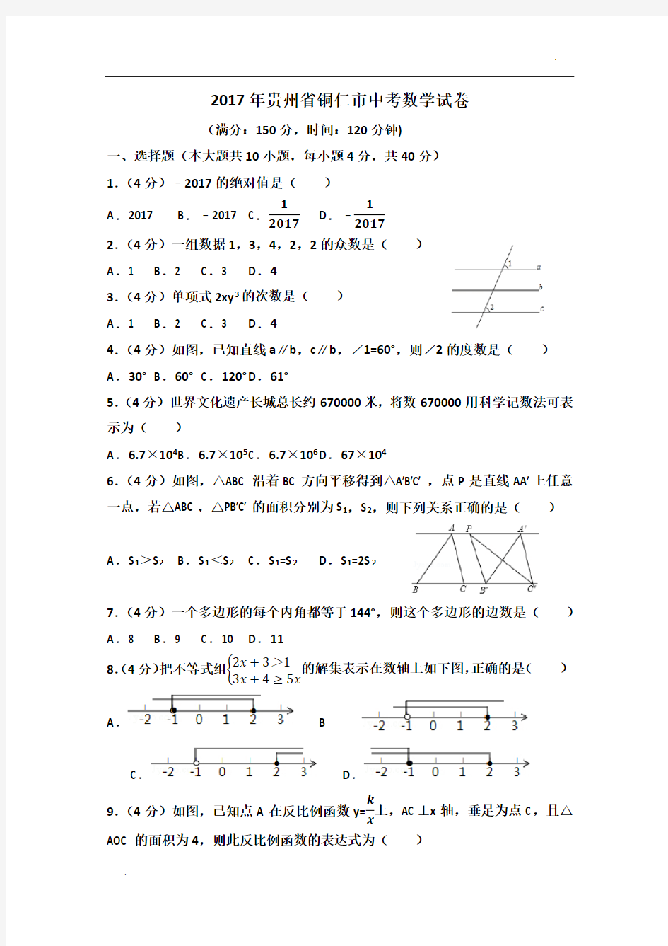 2017年贵州省铜仁市中考数学试卷(含答案解析版)