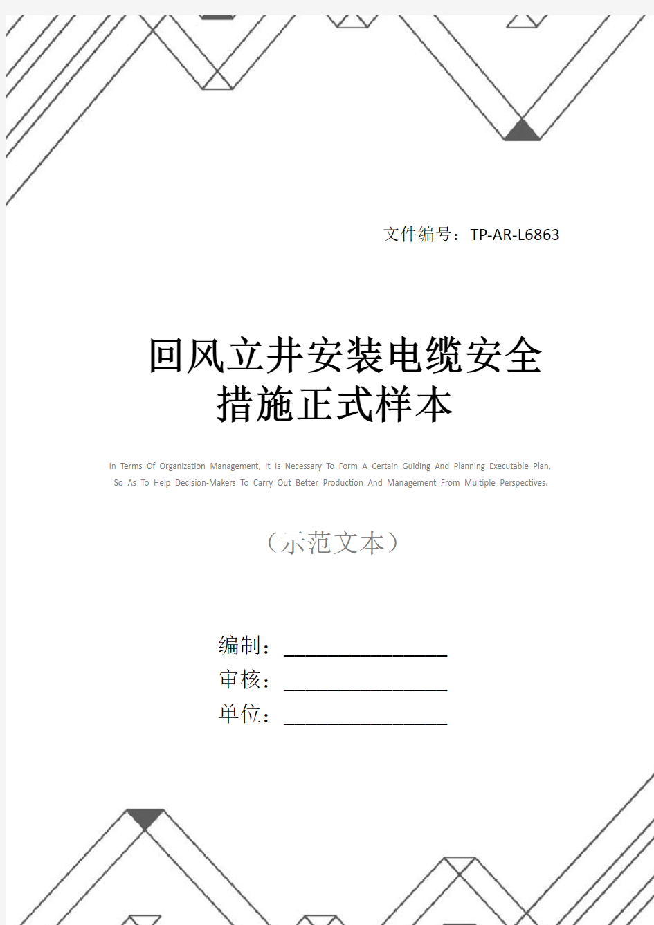 回风立井安装电缆安全措施正式样本