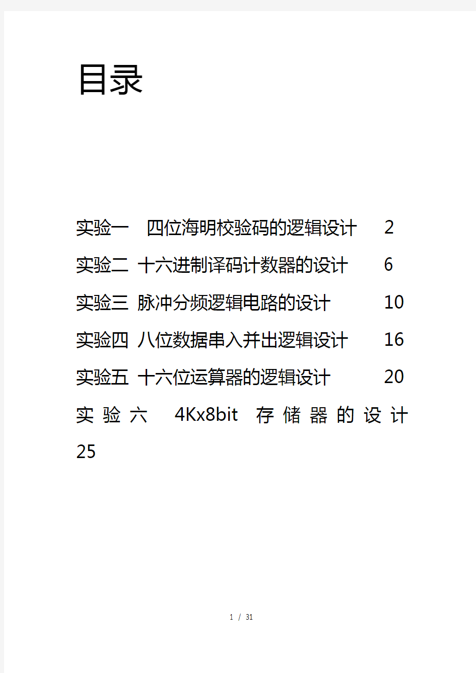 数字电路实验报告