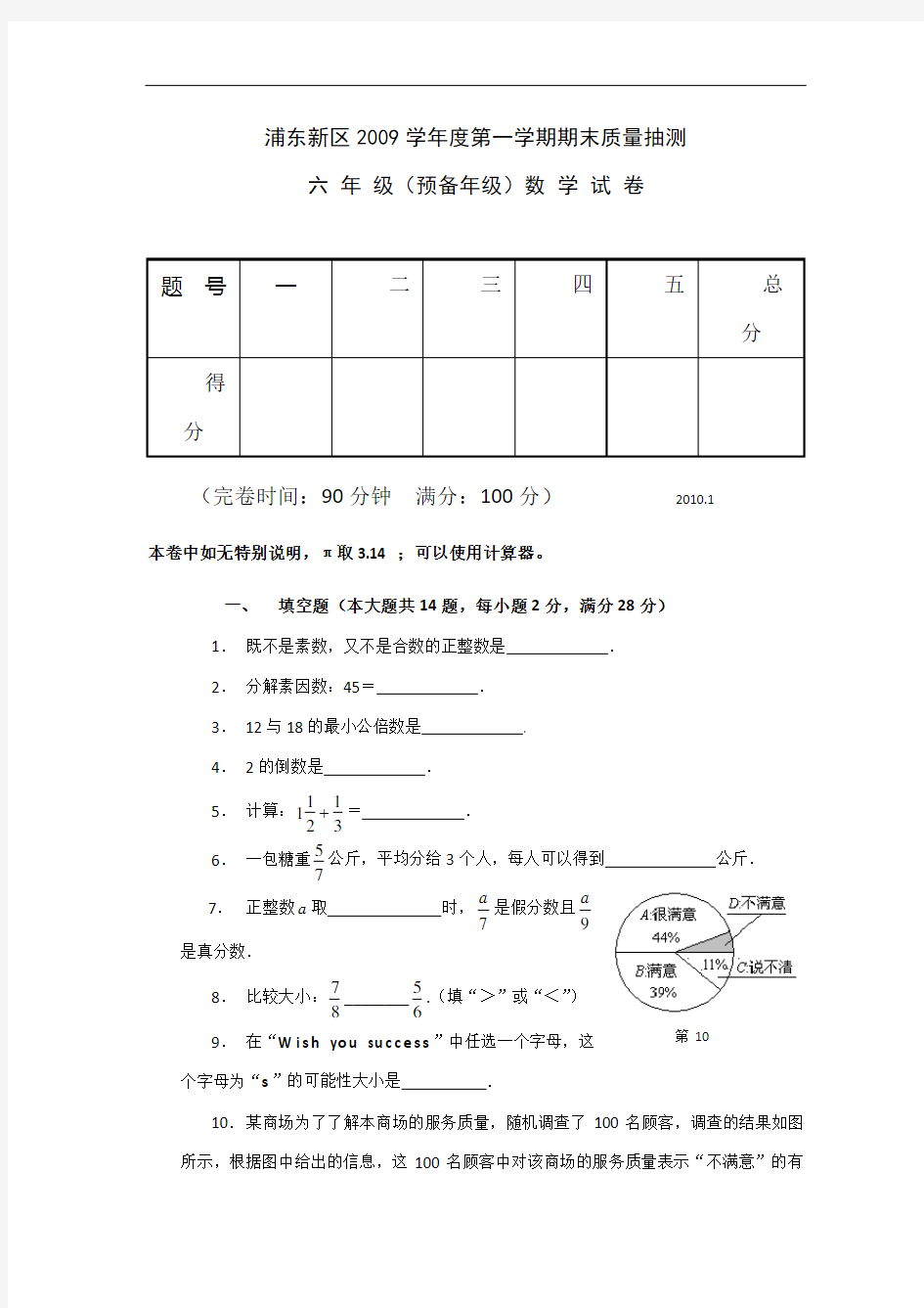 上海市浦东新区2009-2010学年六年级上期末考试数学试卷