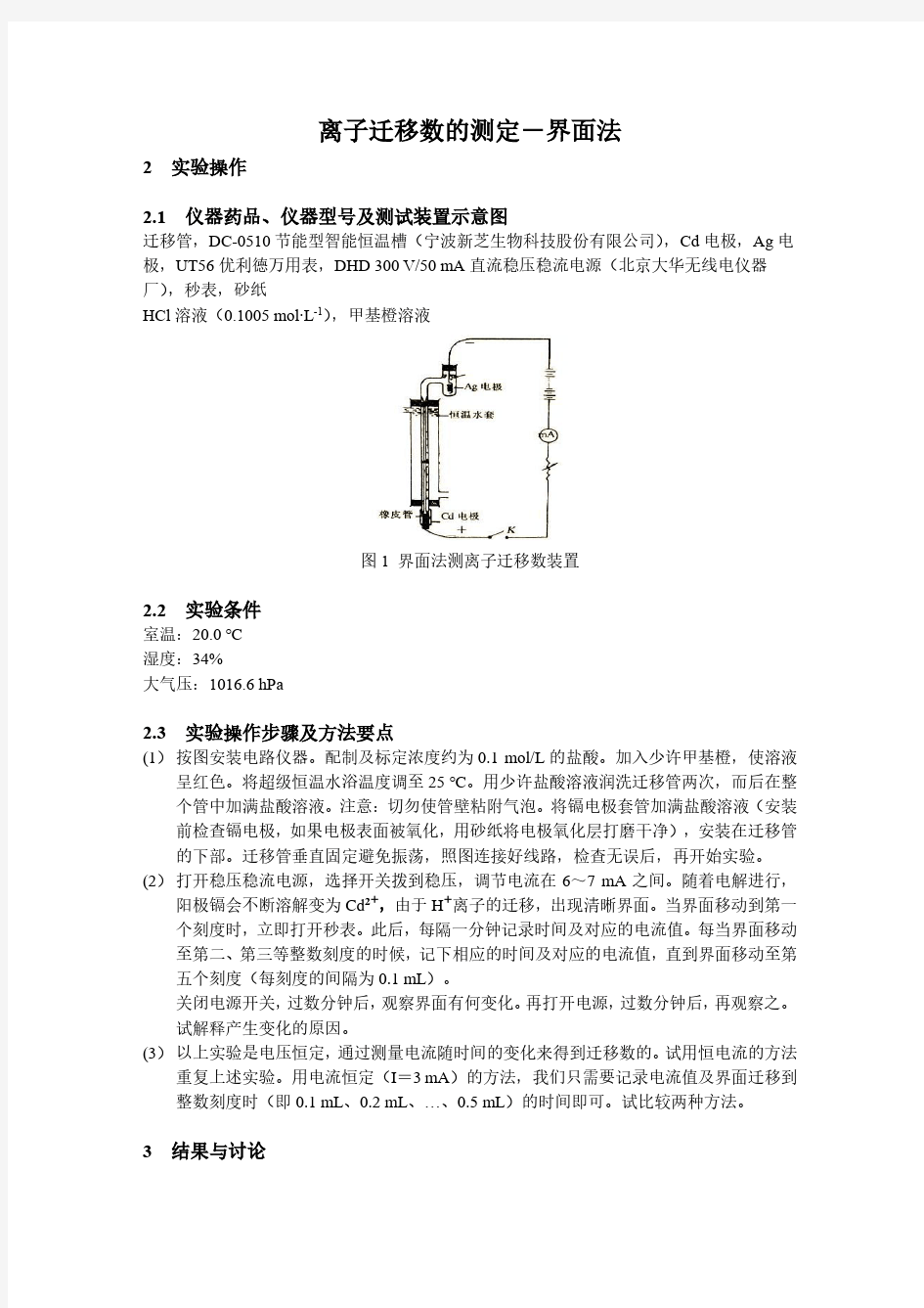 离子迁移数的测定-物化实验报告