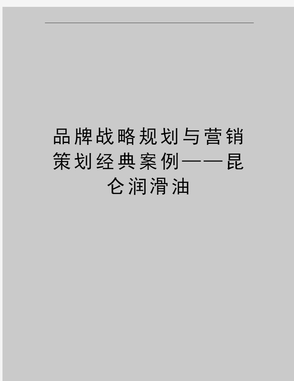 最新品牌战略规划与营销策划经典案例——昆仑润滑油