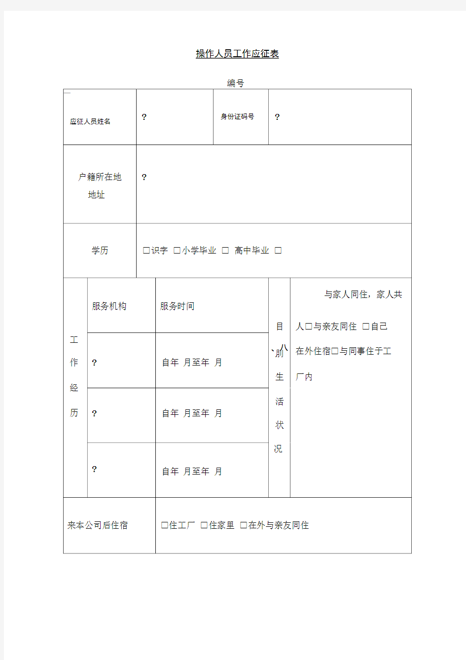 操作人员工作应征表表格格式