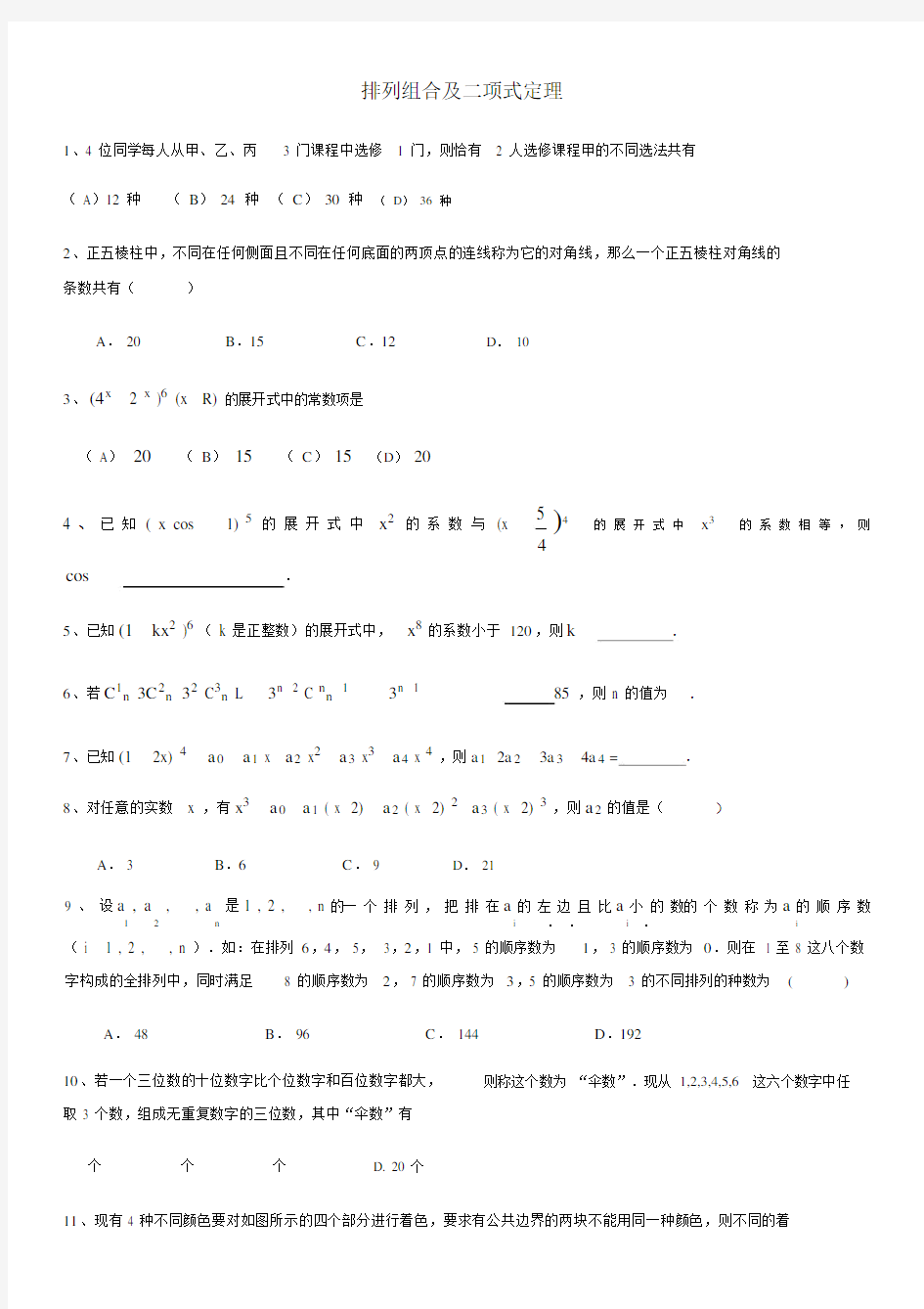 排列组合及二项式定理练习试题.docx