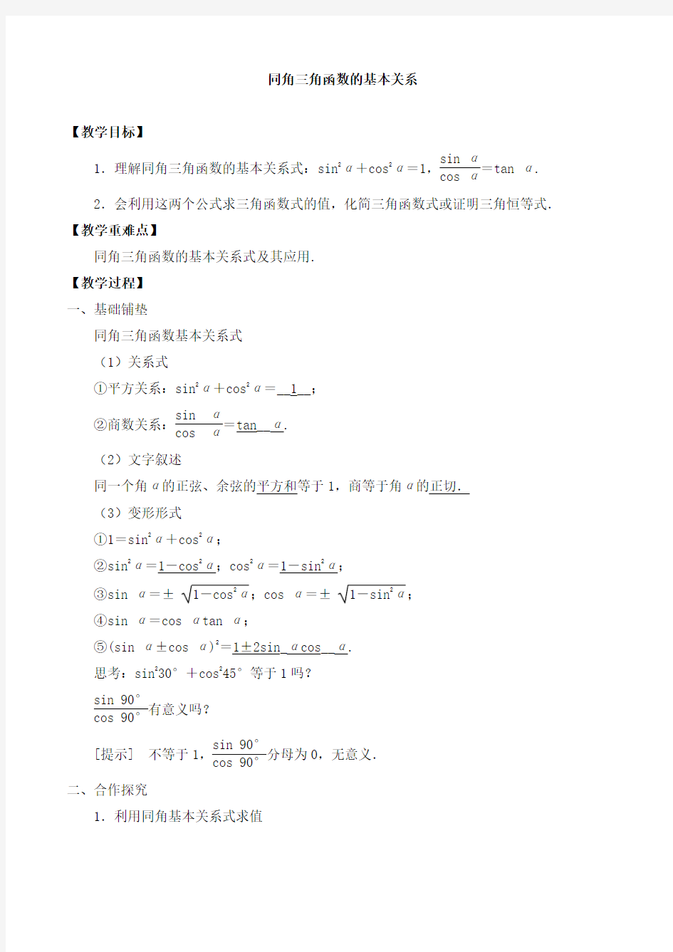 高中数学必修第二册 第四章 1同角三角函数的基本关系-教案-北师大版(2019)