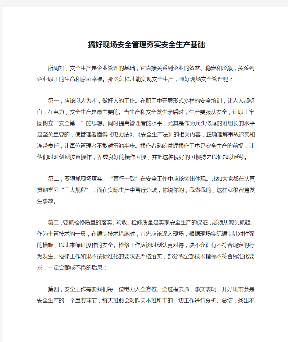 搞好现场安全管理夯实安全生产基础