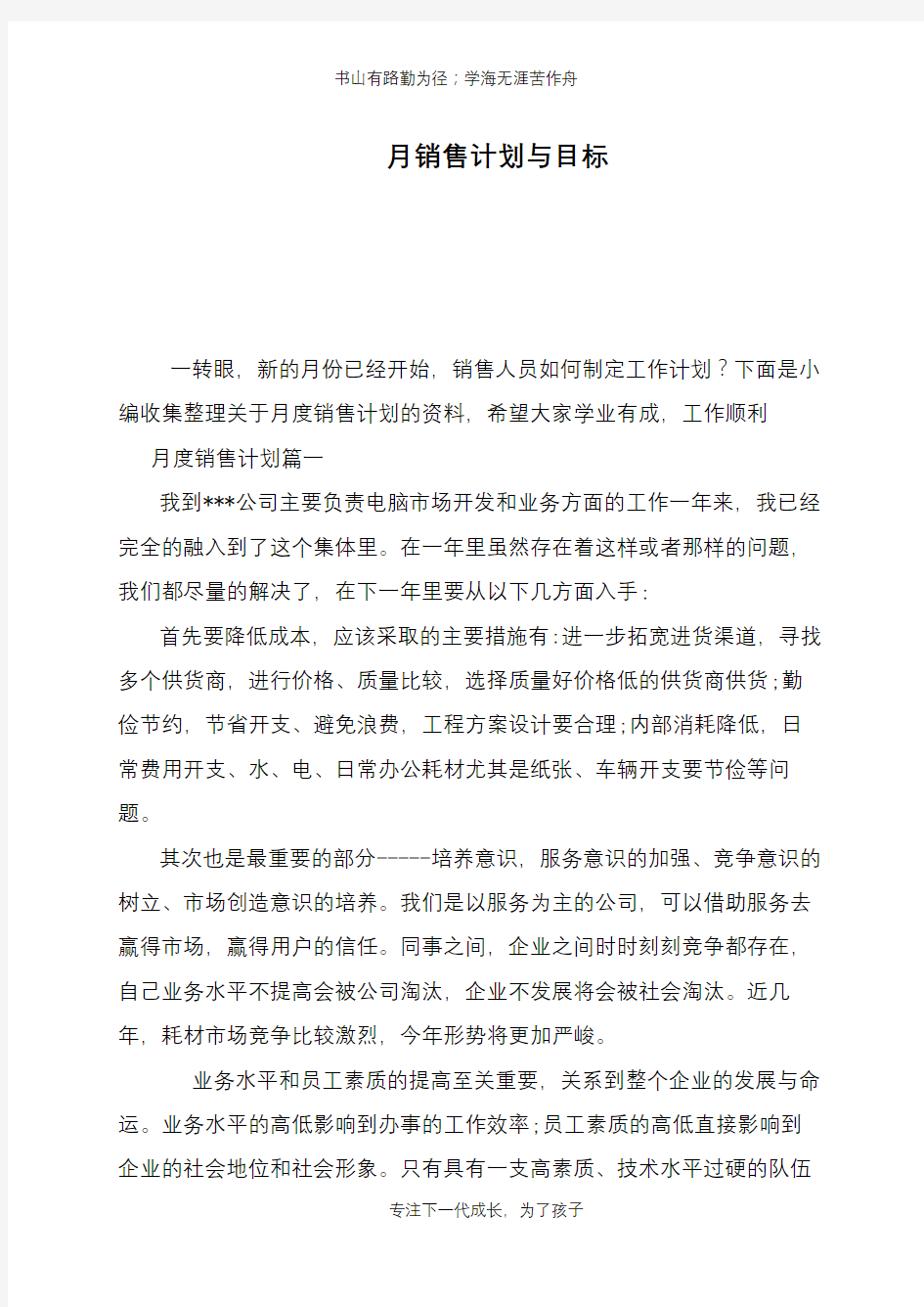 月销售计划与目标