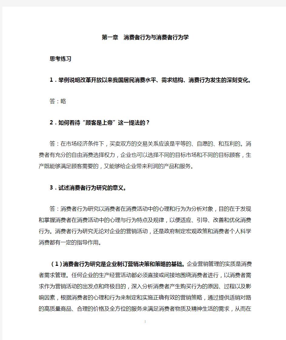 消费者行为与消费者行为学课后习题答案第一章